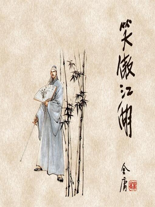 Cover image for 笑傲江湖(二)